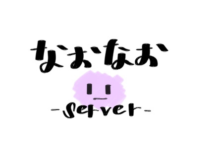 なおなおサーバーロゴ